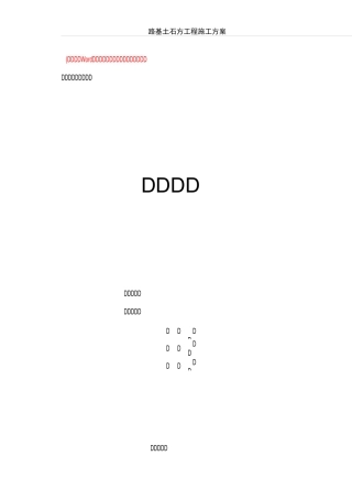 高速路基土石方工程施工方案