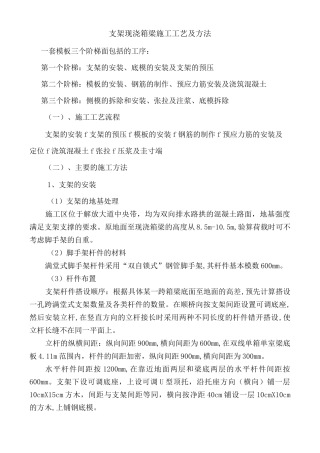 支架现浇箱梁施工工艺及方法