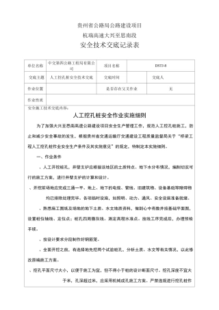 人工挖孔桩安全技术交底记录表