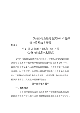 孕妇外周血胎儿游离DNA产前筛查与诊断技术规范