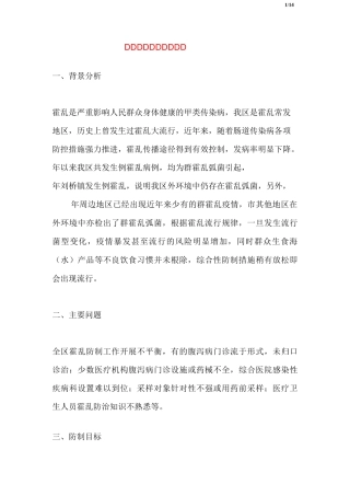 霍乱预防控制工作方案