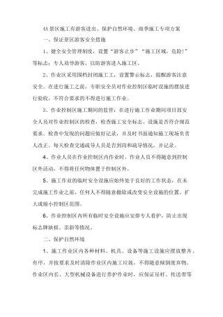 4A 景区施工有游客进出、保护自然环境、雨季施工专项方案