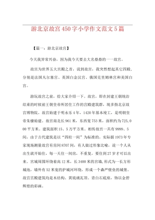 游北京故宫450字小学作文范文5篇