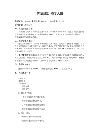 《移动通信》教学大纲