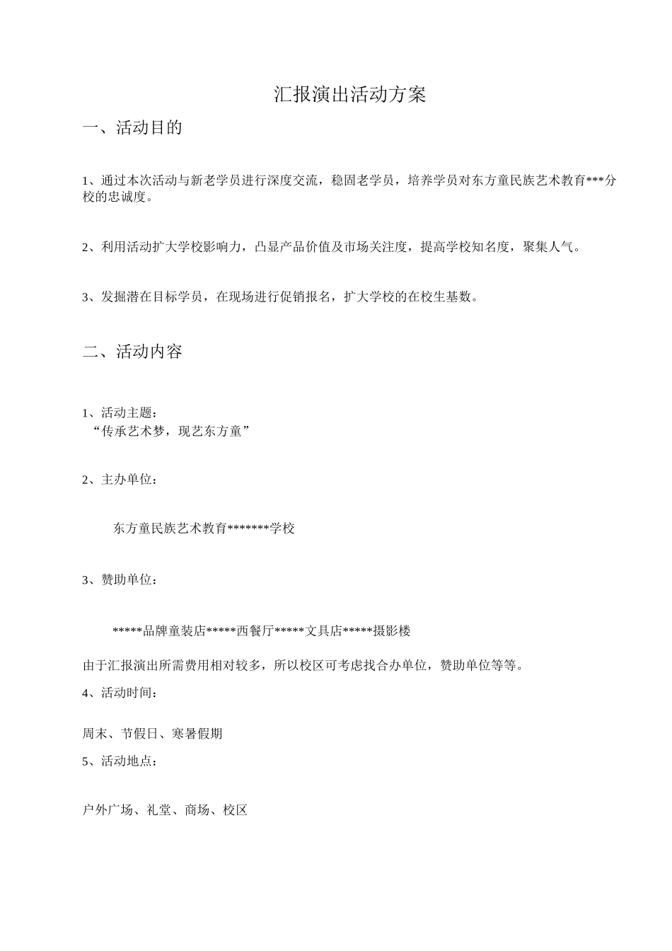 汇报演出方案_第1页