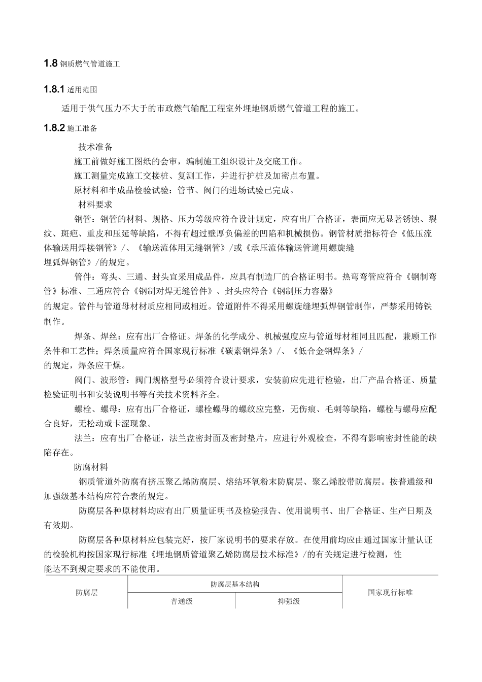 钢质燃气管道施工_第1页