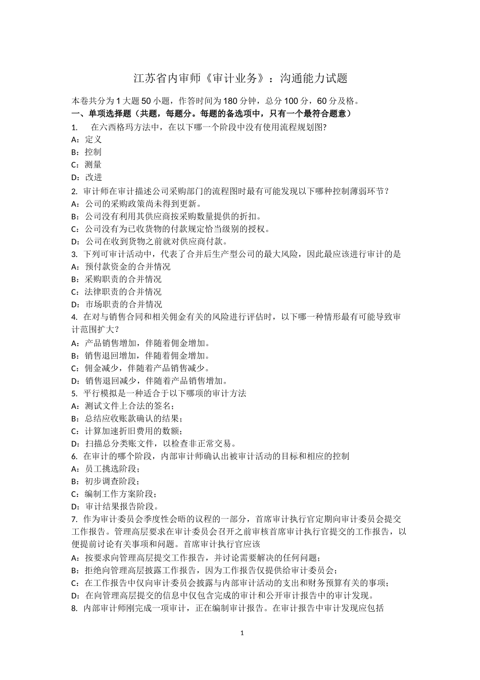 江苏省内审师《审计业务》：沟通能力试题_第1页