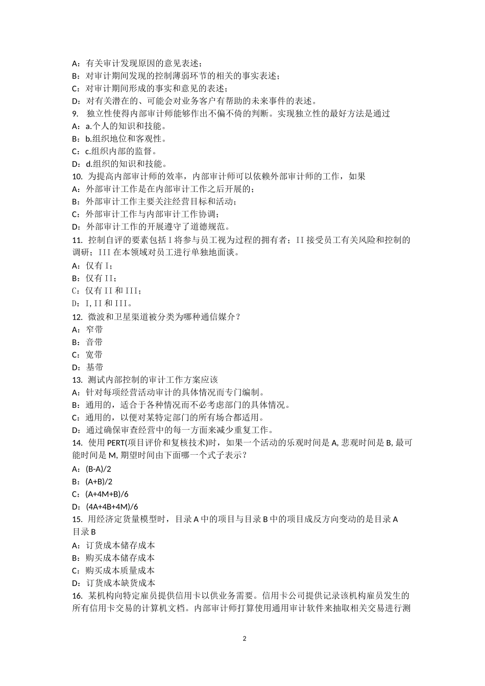 江苏省内审师《审计业务》：沟通能力试题_第2页