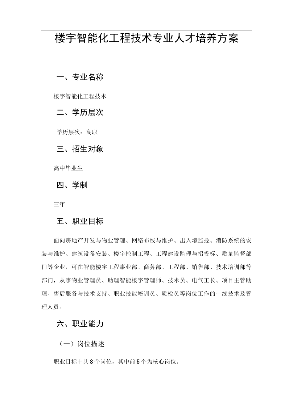 楼宇智能化工程技术专业人才培养方案_第1页