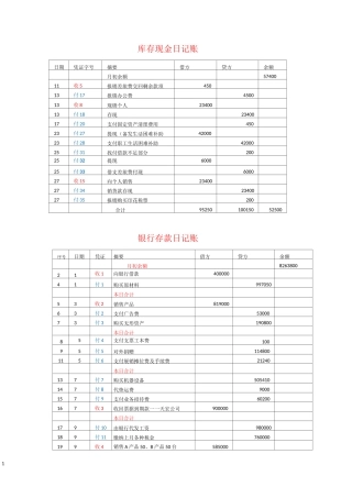 日记账及明细账登记