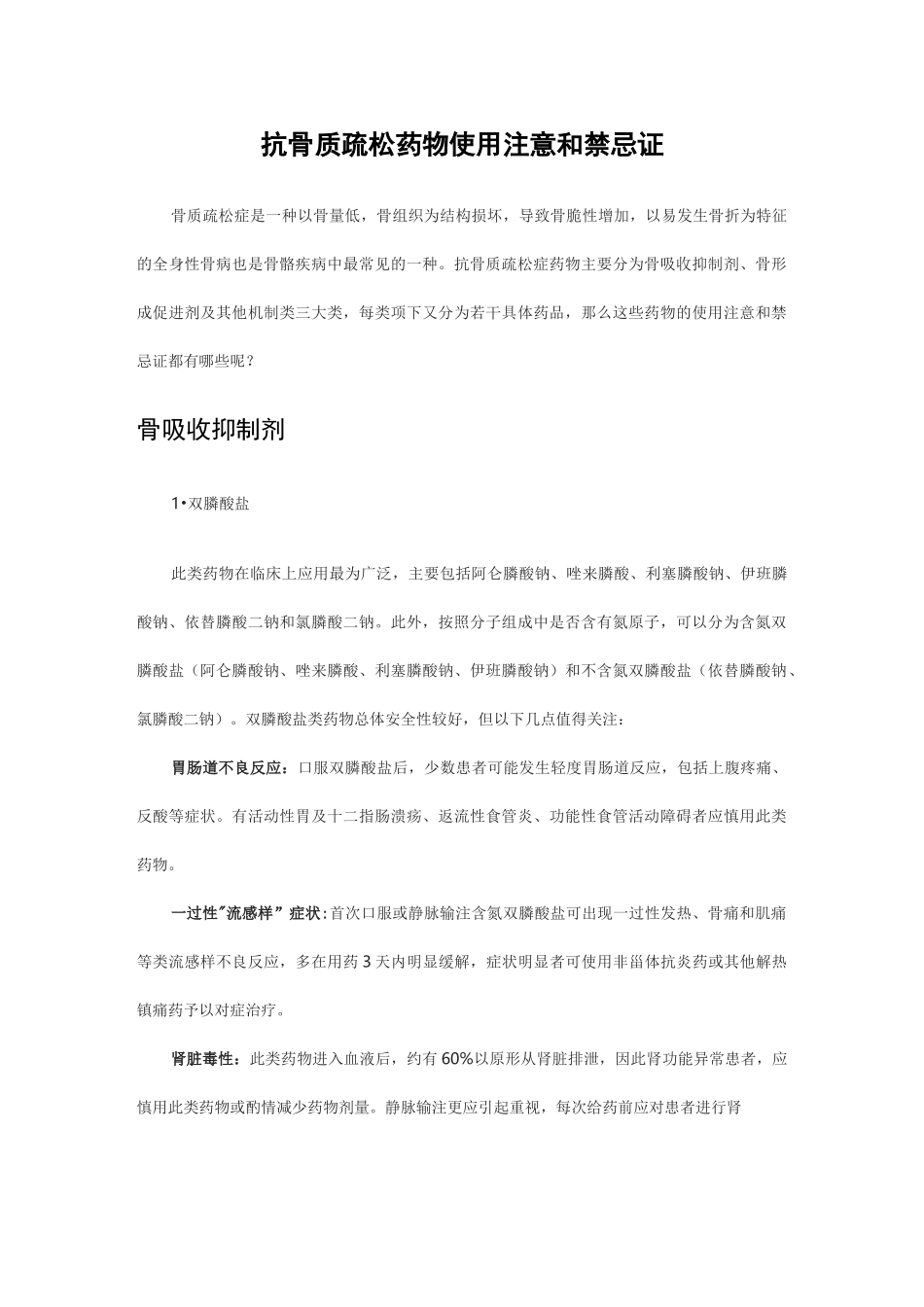 抗骨质疏松药物使用注意和禁忌证_第1页