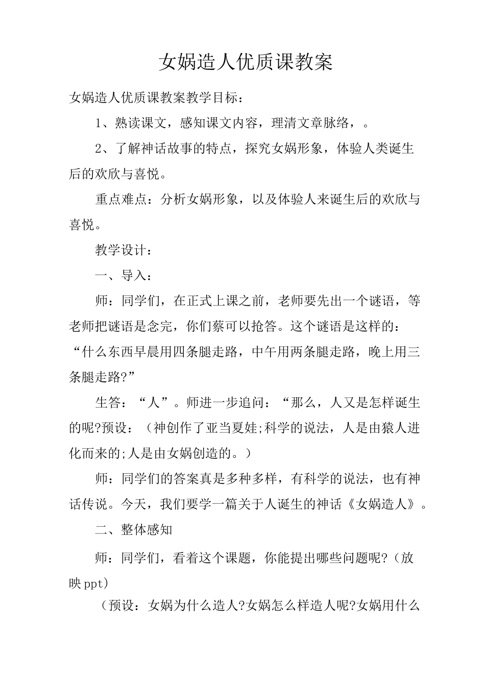 女娲造人优质课课程教案_第1页