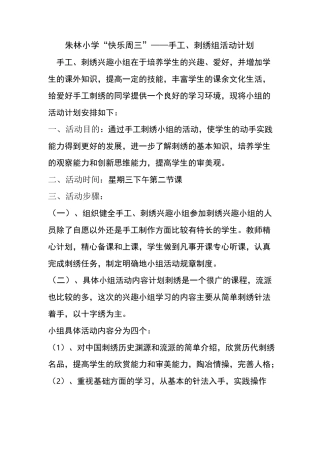 刺绣兴趣小组活动计划