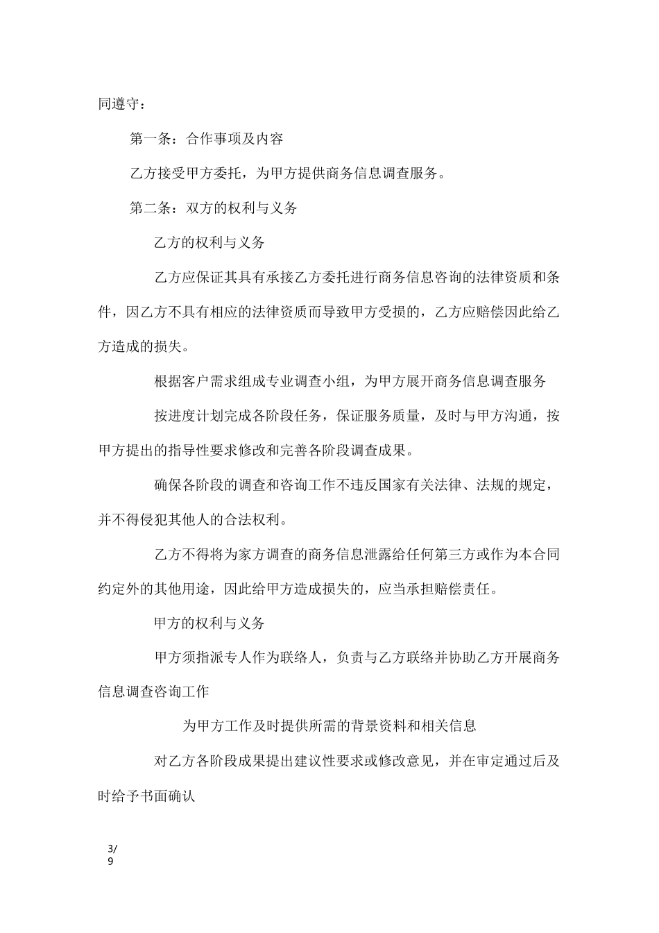 商务信息咨询服务合同范本_合同范本_第3页