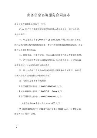 商务信息咨询服务合同范本_合同范本