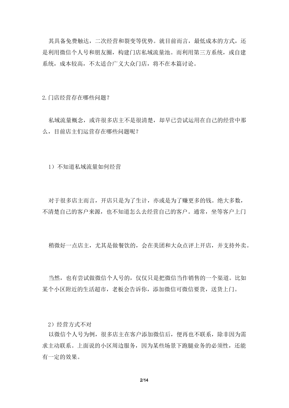 解构私域流量(3)：如何经营门店私域？_第2页