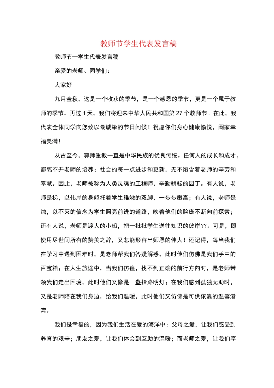 教师节学生代表发言稿 多篇_第1页