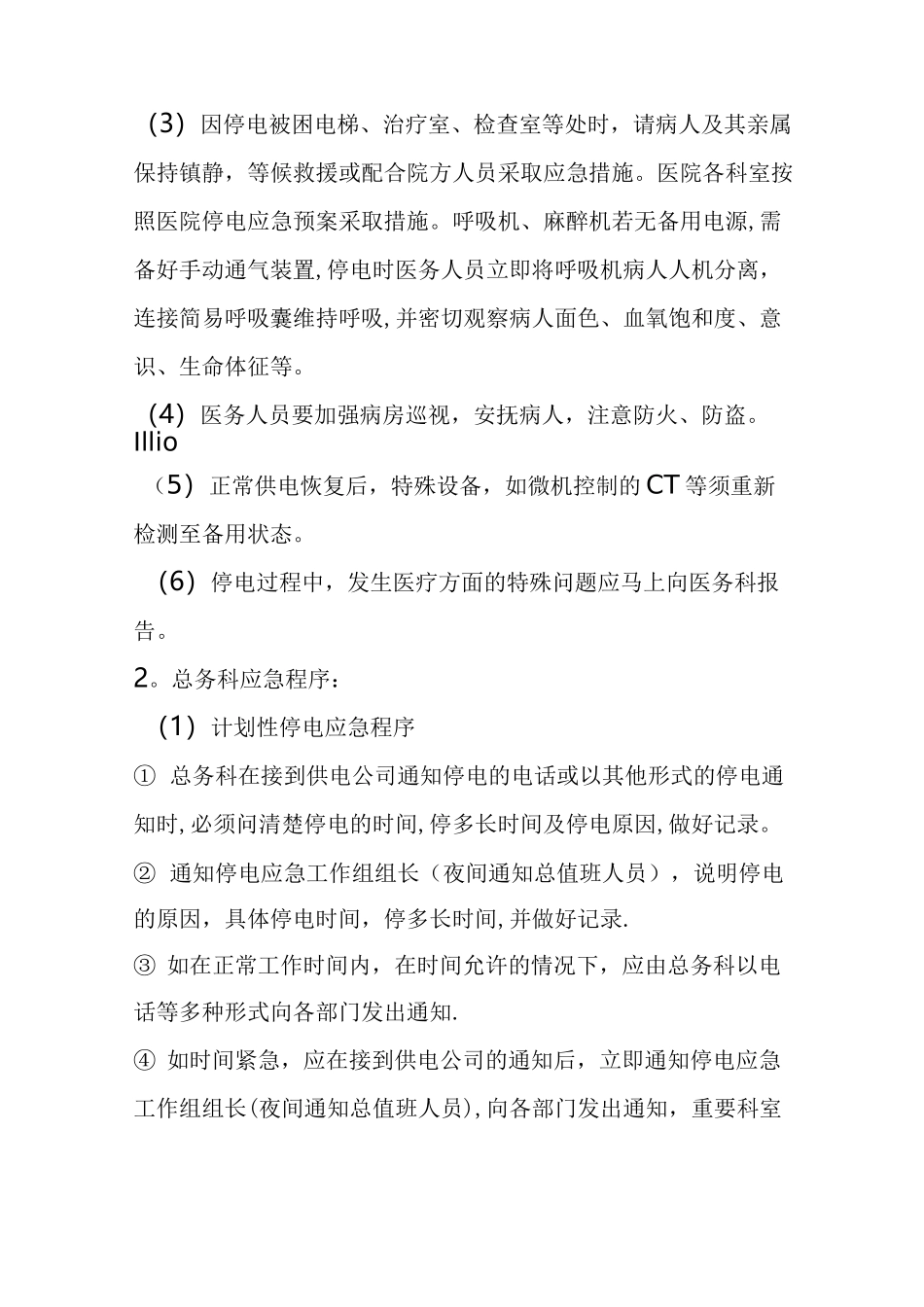 医院停电应急预案_第2页