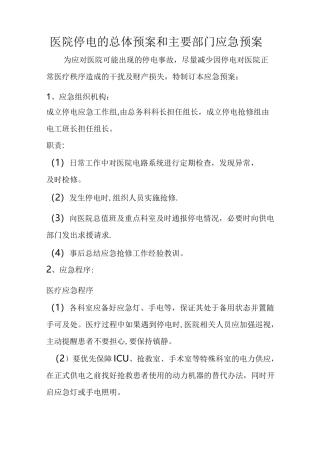 医院停电应急预案