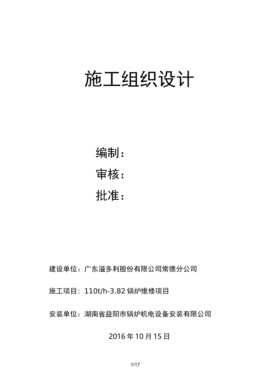 燃煤锅炉大修施工方案_第1页