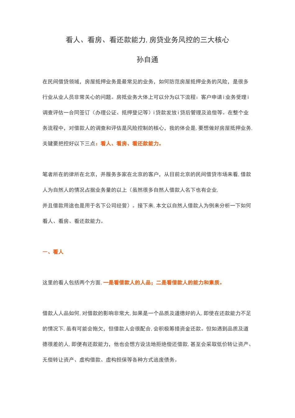 看人、看房、看还款能力,房贷业务风控的三大核心_第1页