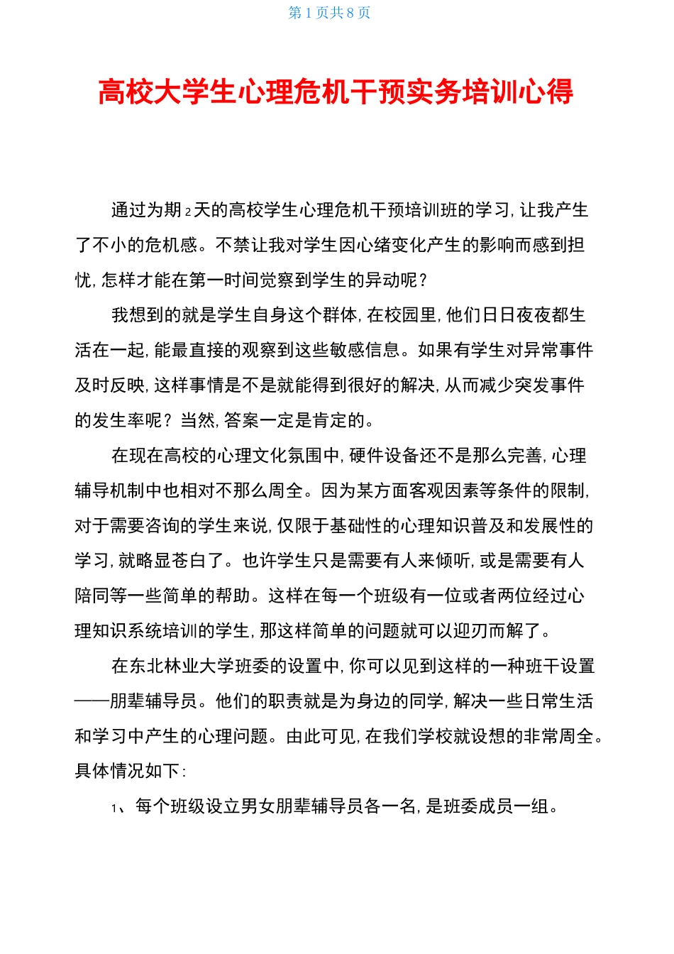 高校大学生心理危机干预实务培训心得_第1页
