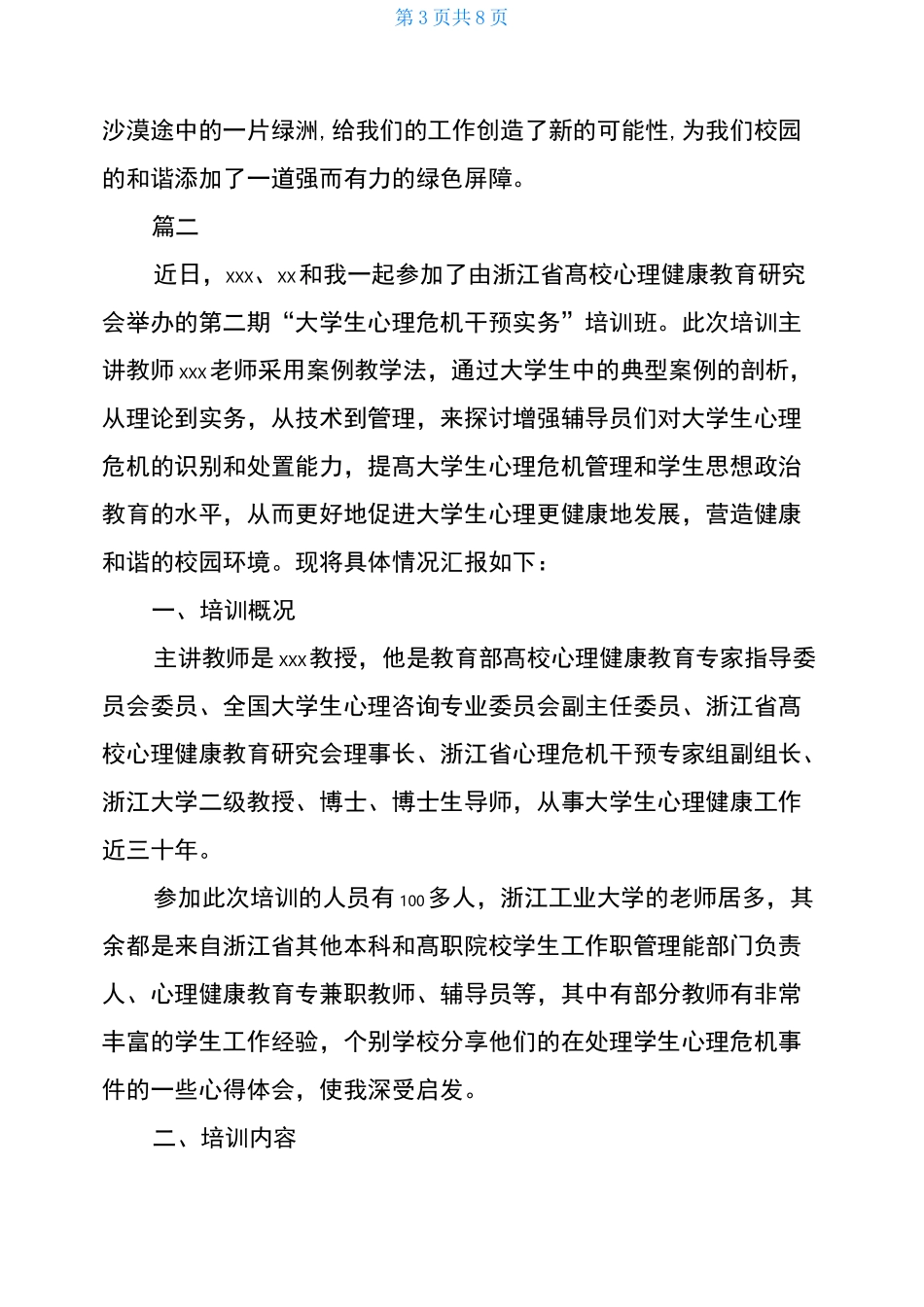 高校大学生心理危机干预实务培训心得_第3页