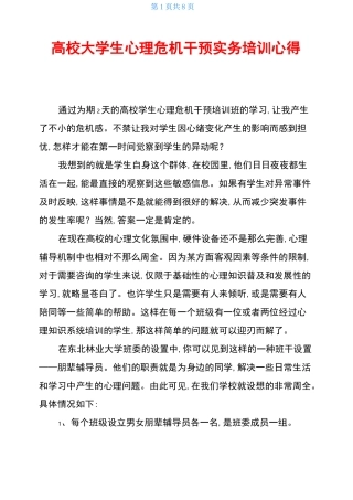 高校大学生心理危机干预实务培训心得