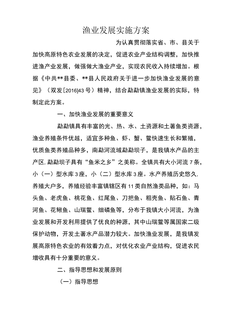 渔业发展实施方案_第1页