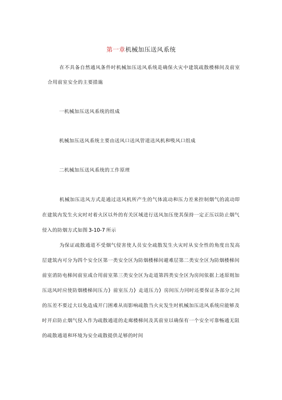 机械加压送风系统方案_第1页