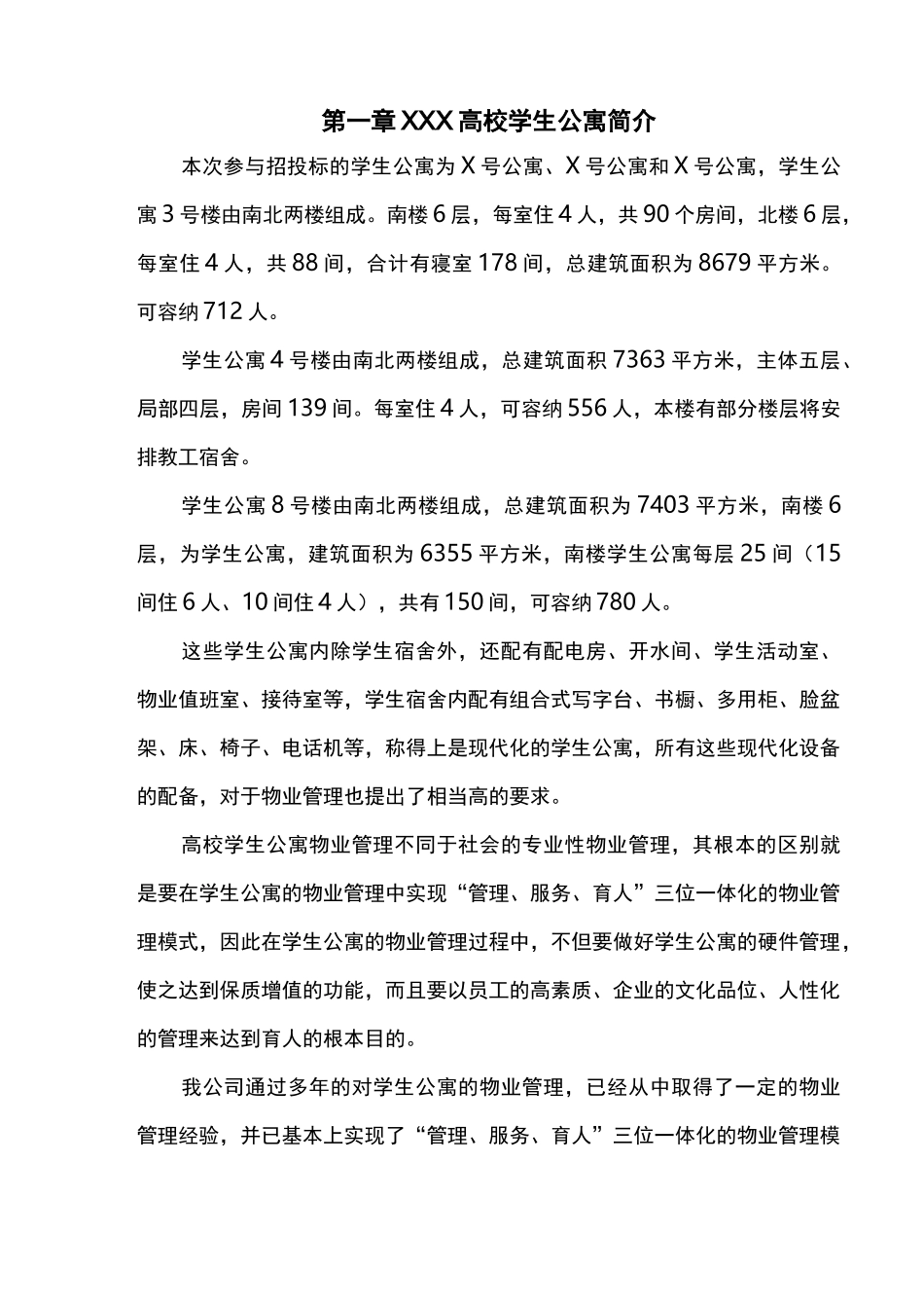 某高校学生公寓投标书_第1页