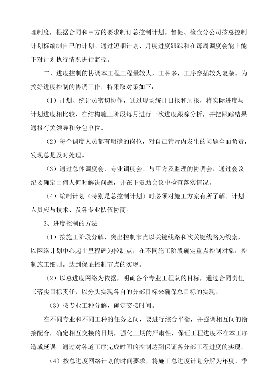 确保工期的技术组织措施(最终)_第2页