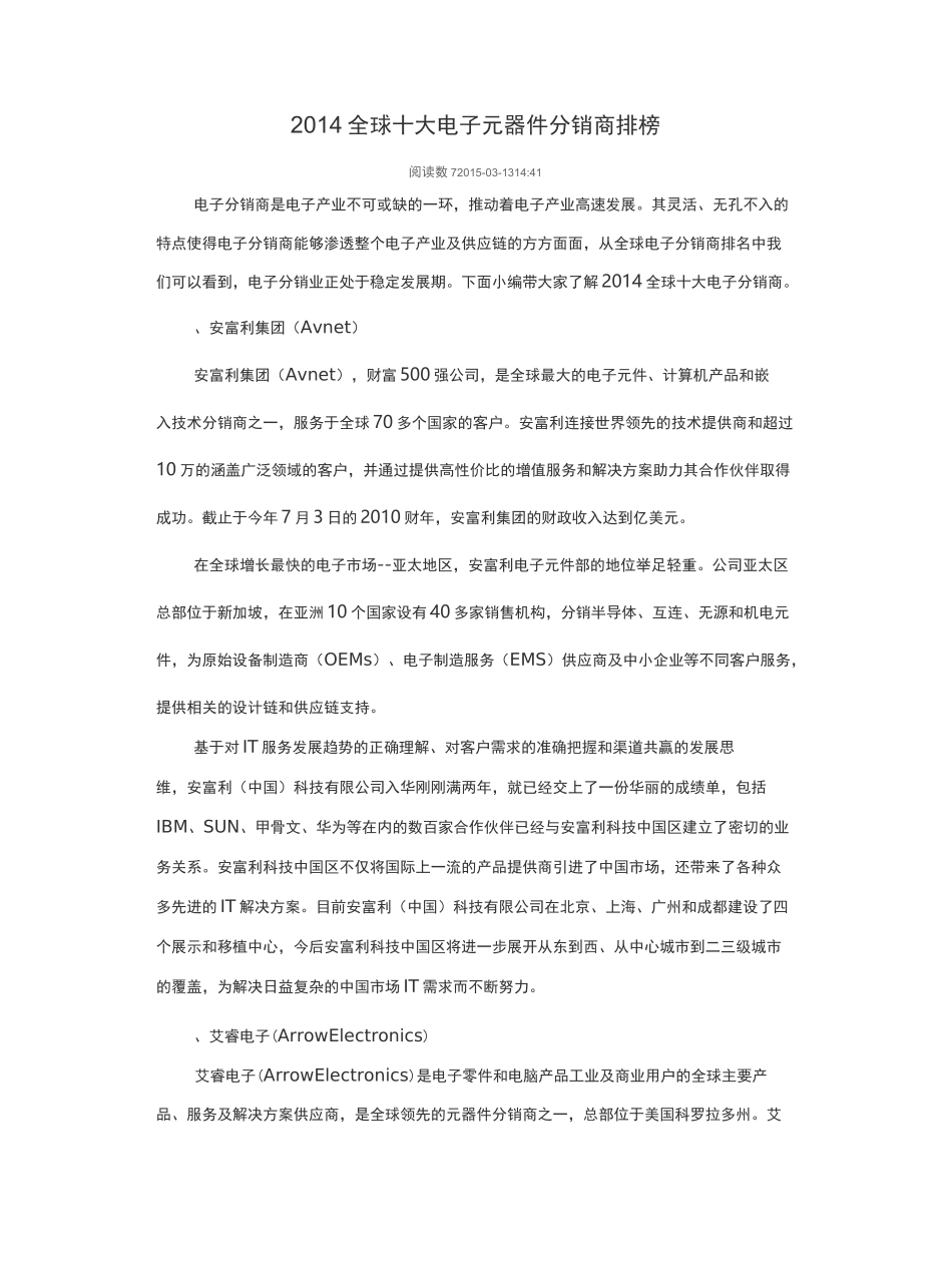 全球十大电子元器件分销商排行榜审批稿_第2页