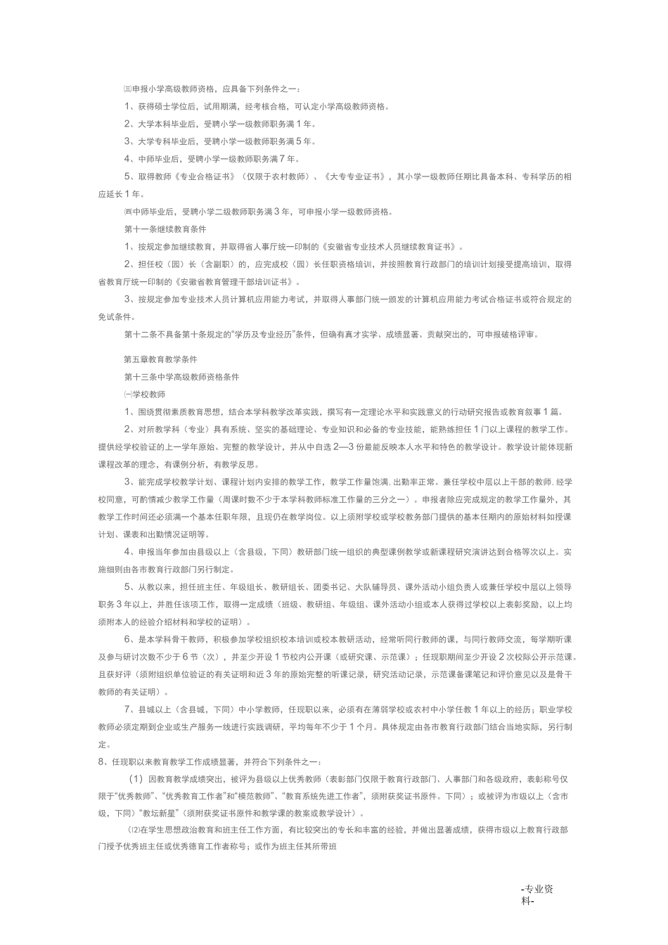 安徽省中小学教师职称评审条件_第2页