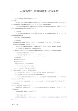 安徽省中小学教师职称评审条件