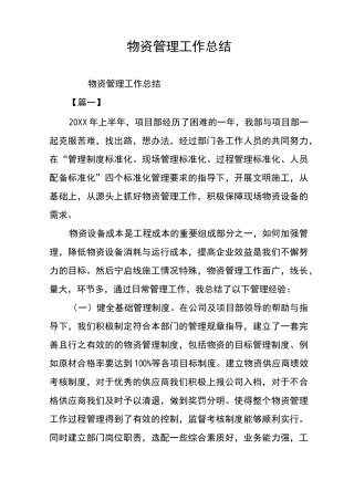 物资管理工作总结