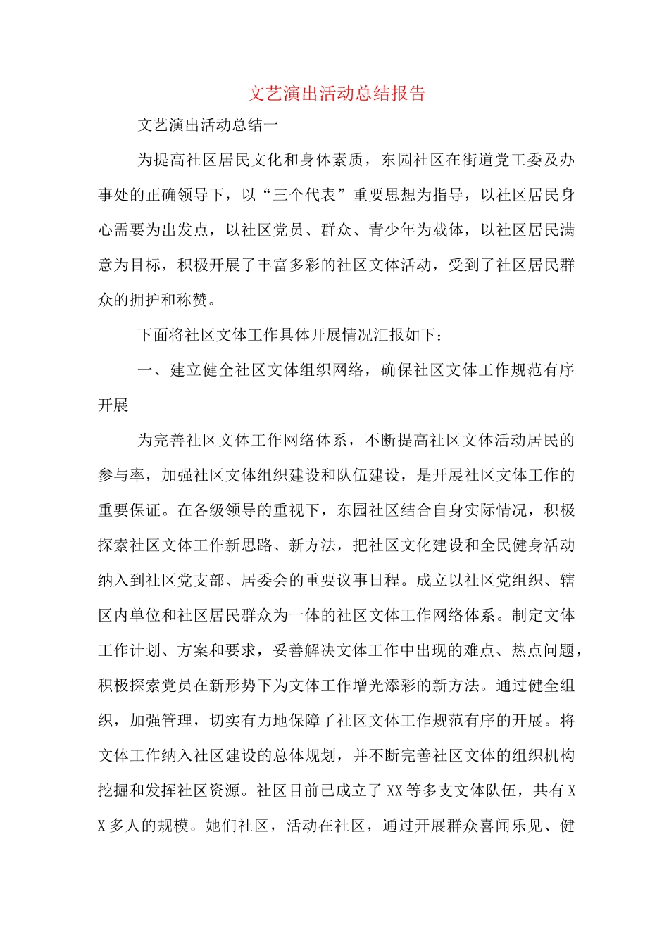 文艺演出活动总结报告_第1页