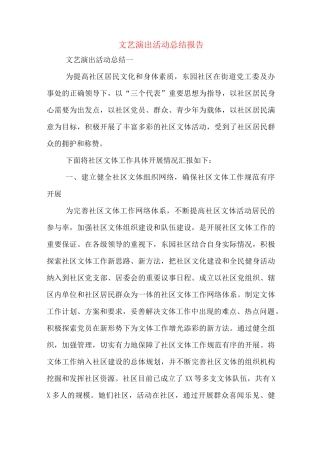 文艺演出活动总结报告