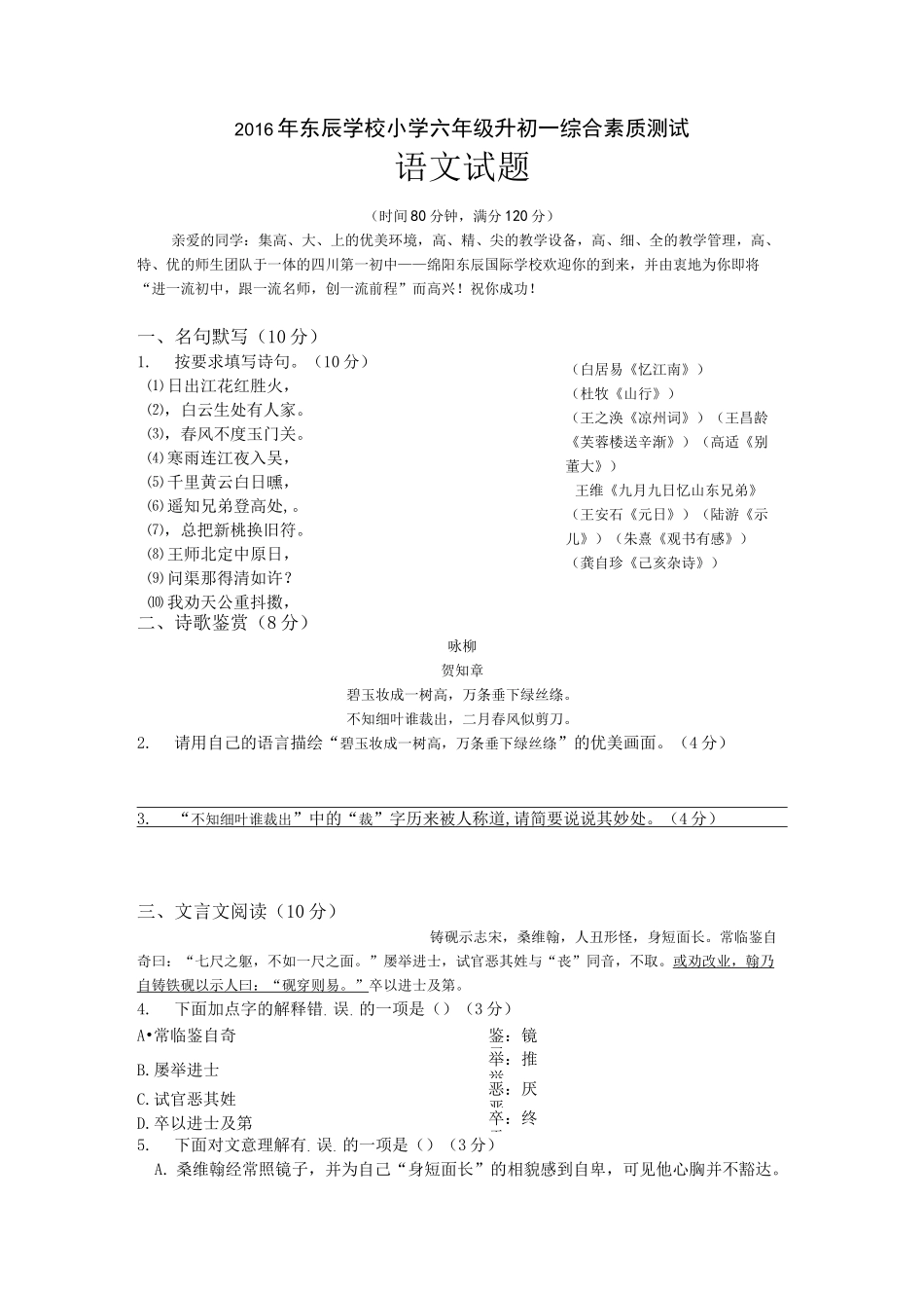 16年东辰小升初六升七语文试题(含答案) 语文s版_第1页