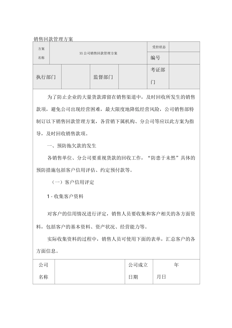 经典销售回款管理方案 (2)_第1页