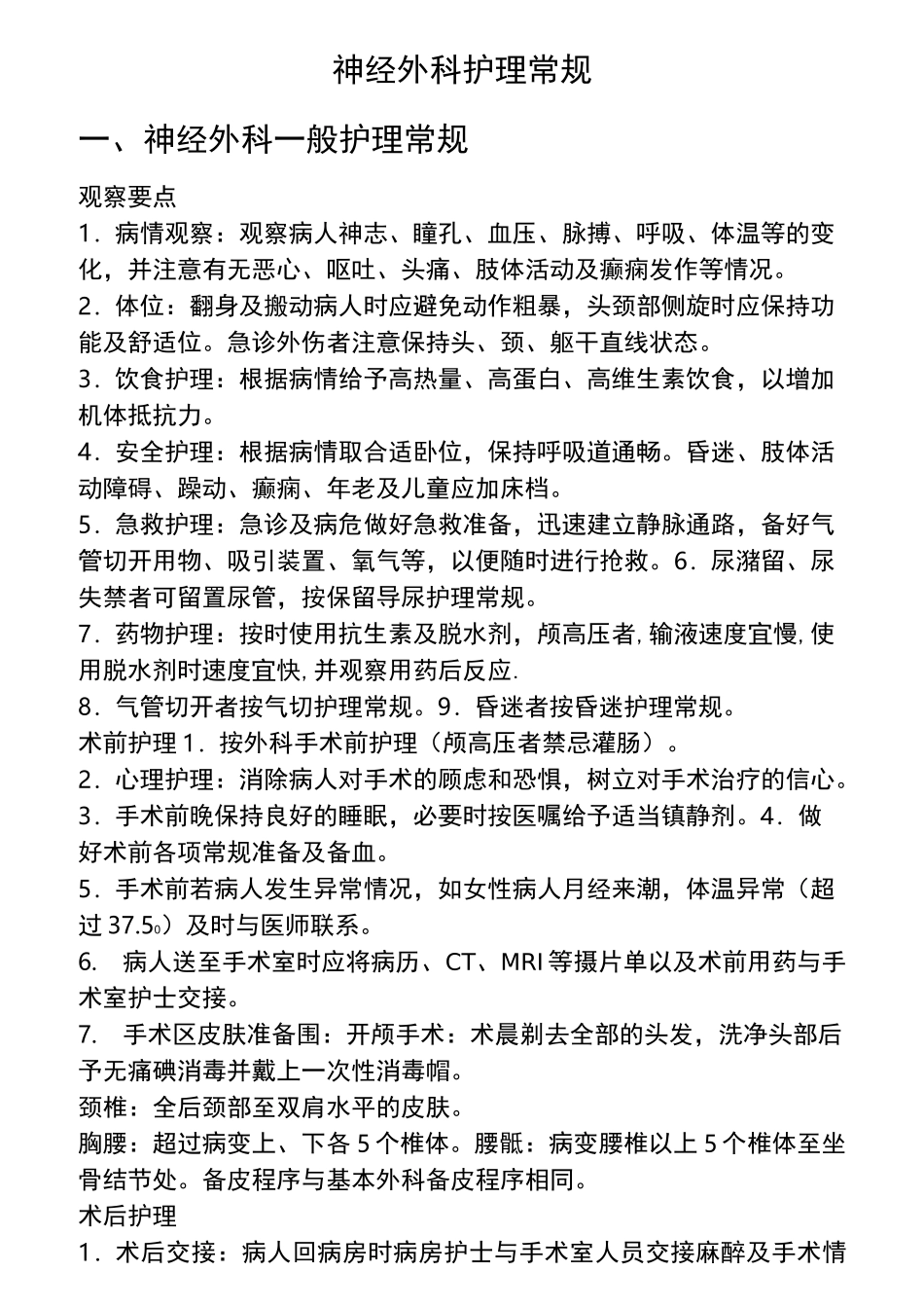 神经外科护理_常规_第1页