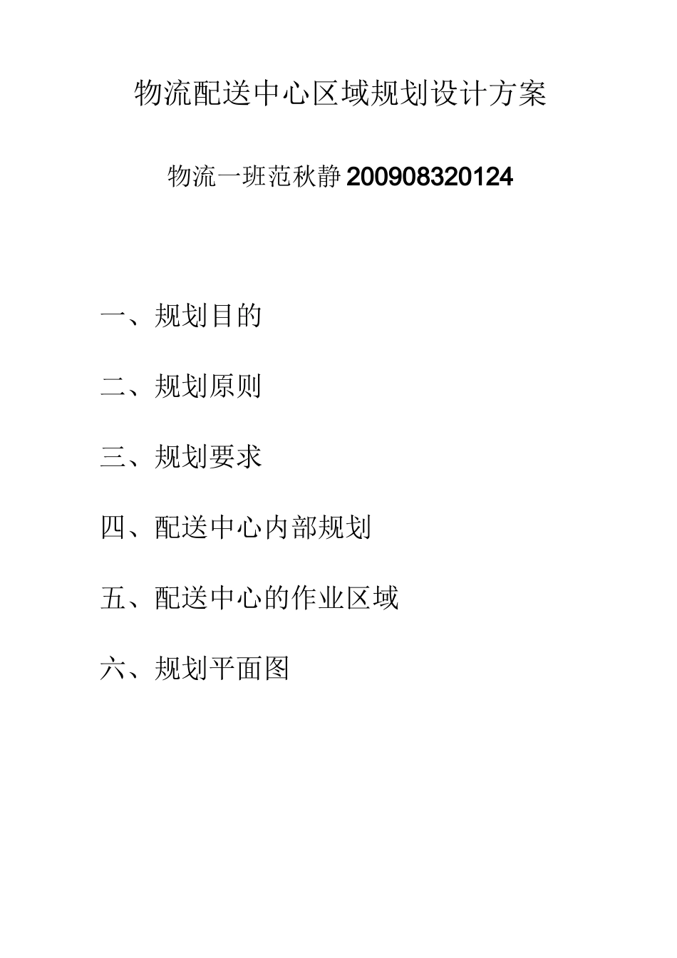 物流配送中心区域规划设计方案_第1页