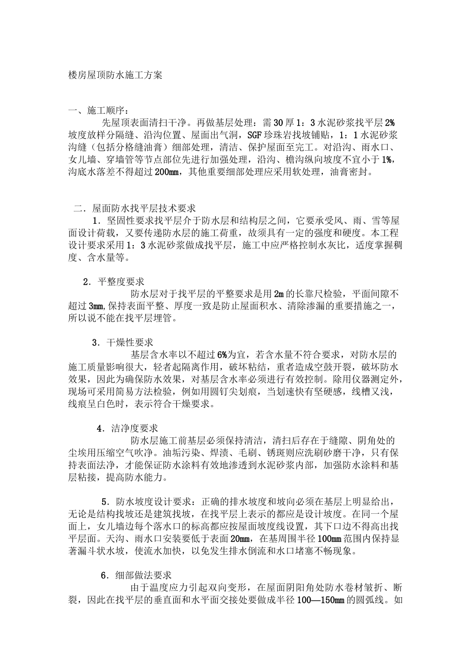 楼房屋顶防水施工方案95886_第1页