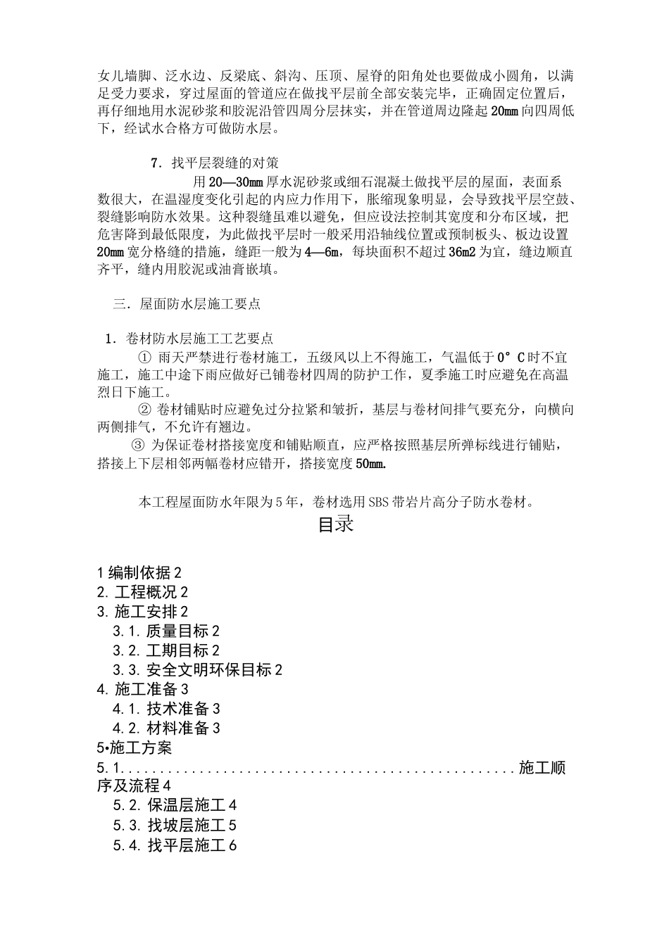 楼房屋顶防水施工方案95886_第2页