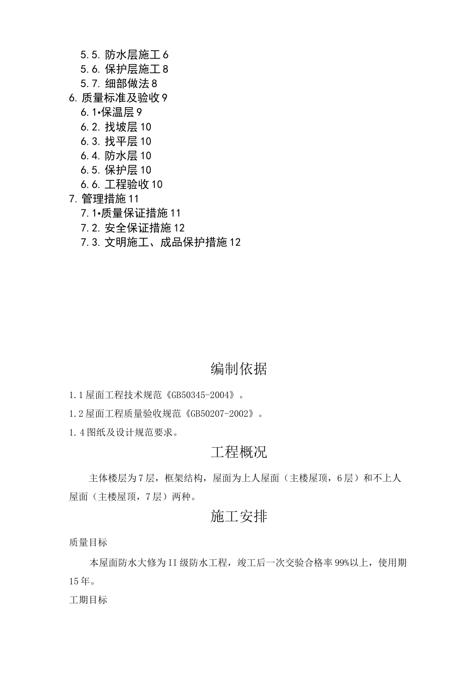 楼房屋顶防水施工方案95886_第3页