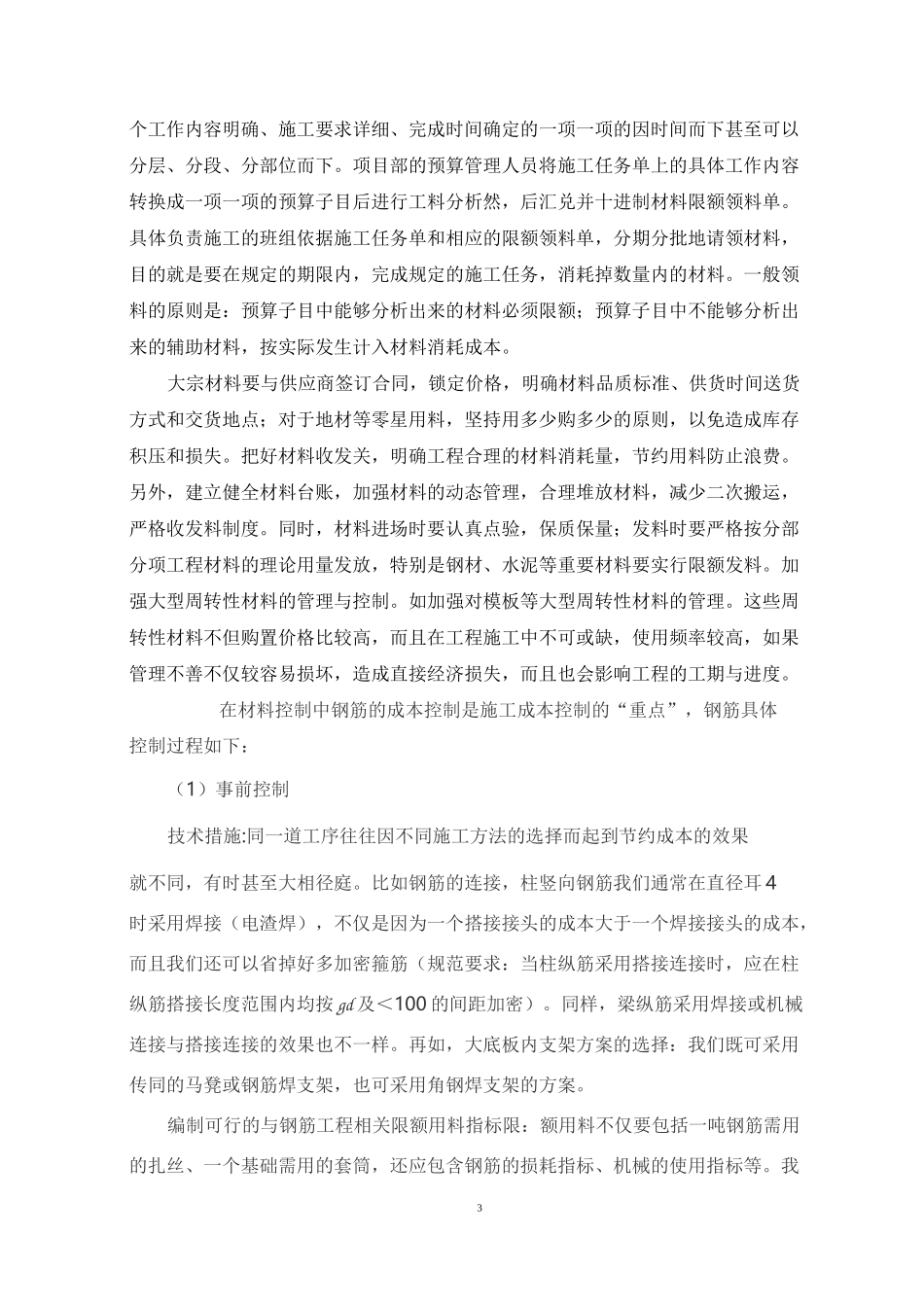 建筑工程成本控制措施_第3页