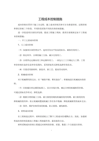 建筑工程成本控制措施