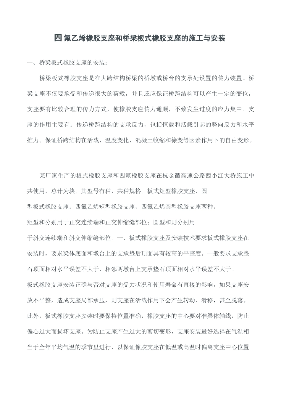 四氟乙烯橡胶支座和桥梁板式橡胶支座的施工与安装_第1页