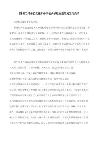 四氟乙烯橡胶支座和桥梁板式橡胶支座的施工与安装