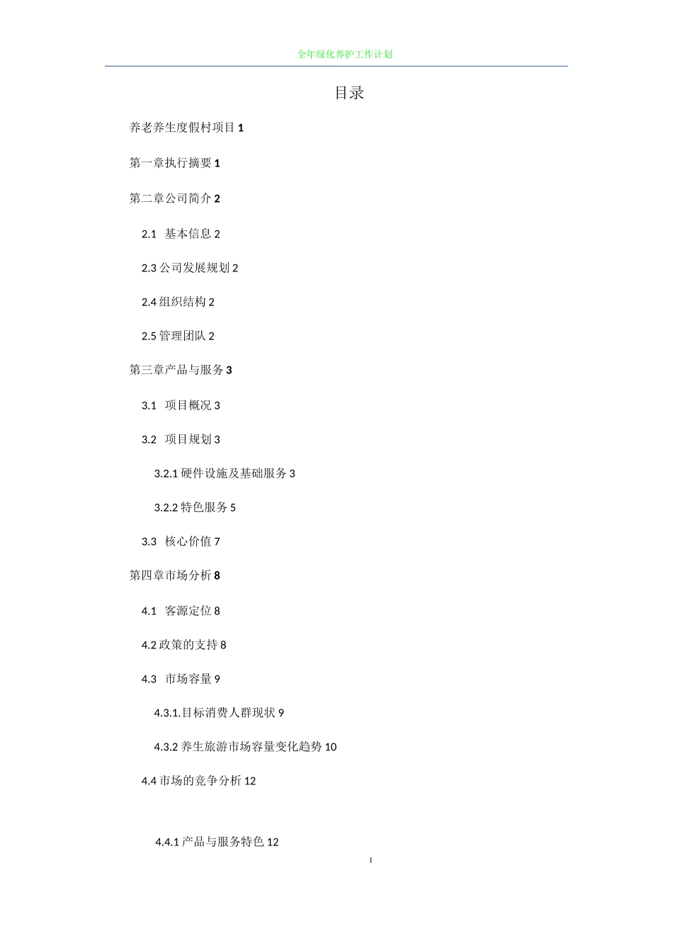 养生养老项目计划书--项目计划书案例(完整版)_第2页